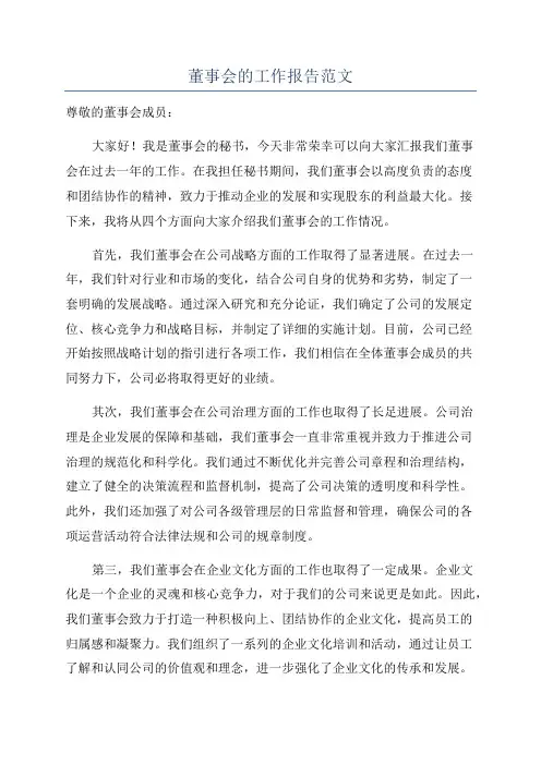 董事会的工作报告范文