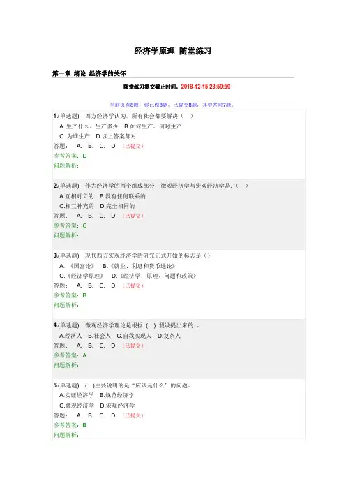 经济学原理(随堂练习)含答案---2018年第二学期华工网院