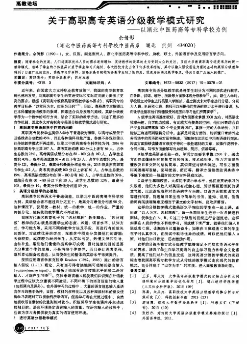 关于高职高专英语分级教学模式研究——以湖北中医药高等专科学校为例
