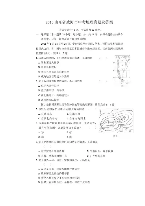 精编版-2015山东省威海市中考地理真题及答案
