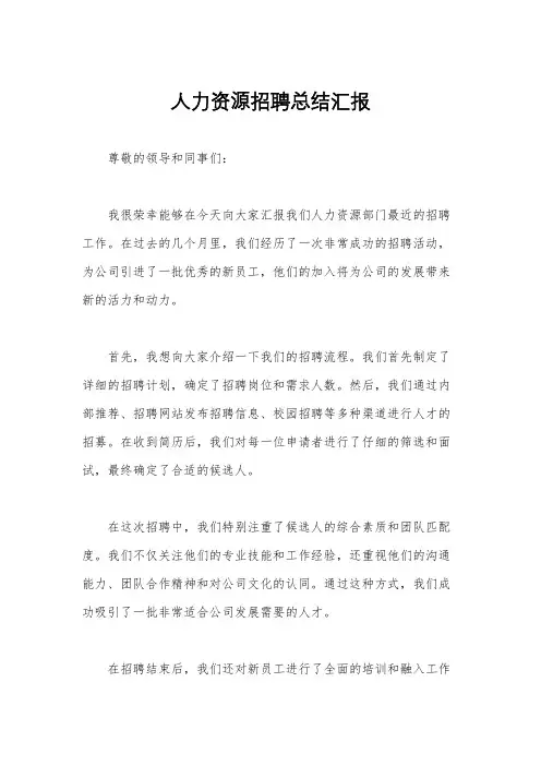 人力资源招聘总结汇报