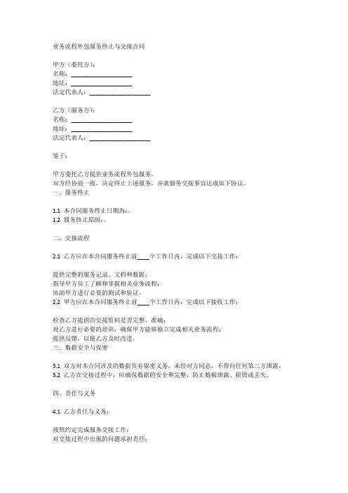 业务流程外包服务终止与交接合同