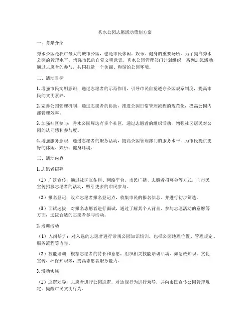 秀水公园志愿活动策划方案