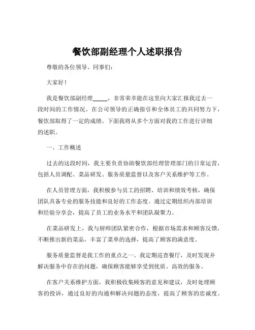 餐饮部副经理个人述职报告