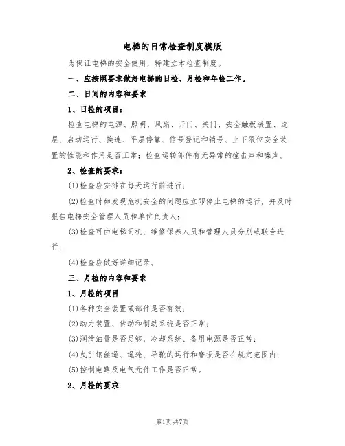 电梯的日常检查制度模版(3篇)