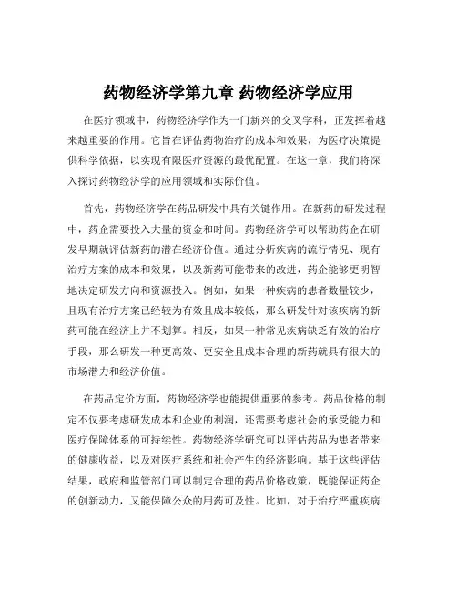 药物经济学第九章 药物经济学应用