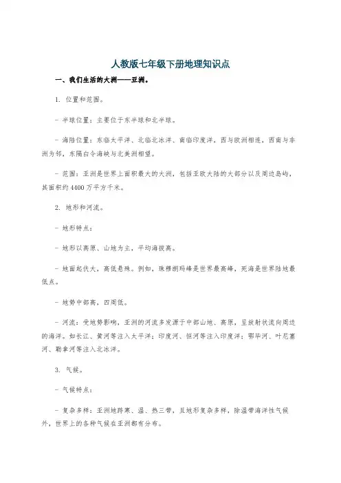 人教版七年级下册地理知识点