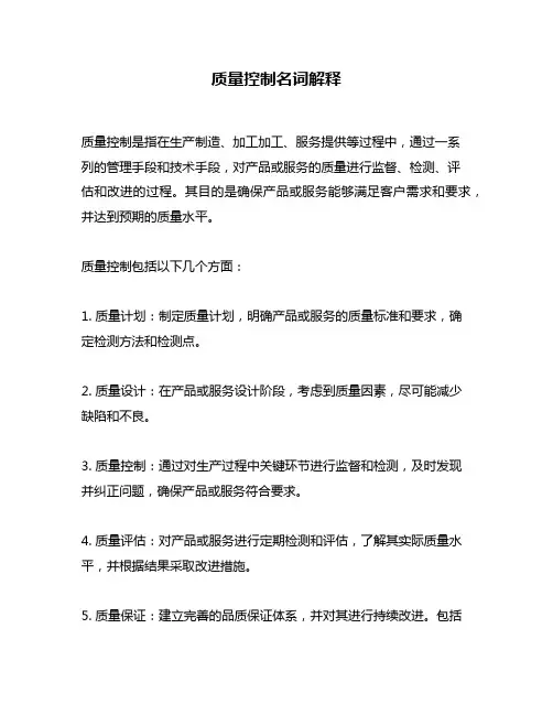 质量控制名词解释