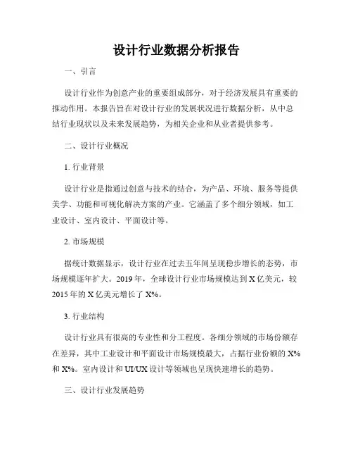 设计行业数据分析报告