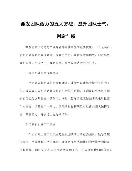 激发团队活力的五大方法：提升团队士气,创造佳绩