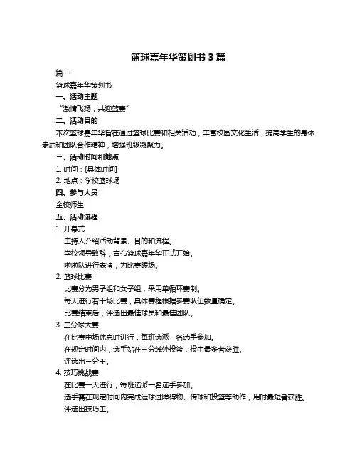 篮球嘉年华策划书3篇