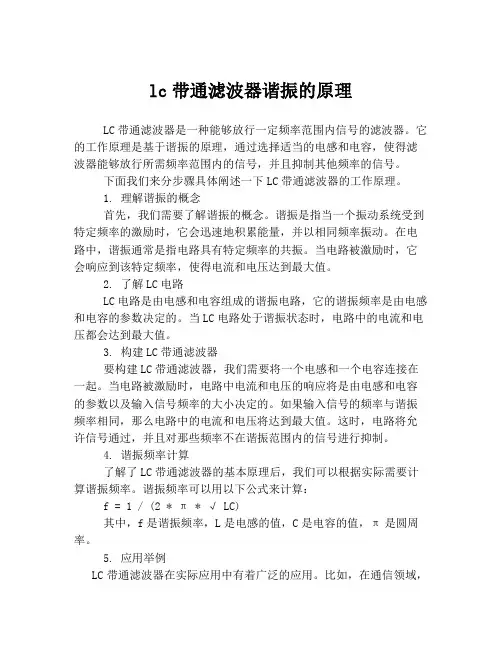 lc带通滤波器谐振的原理