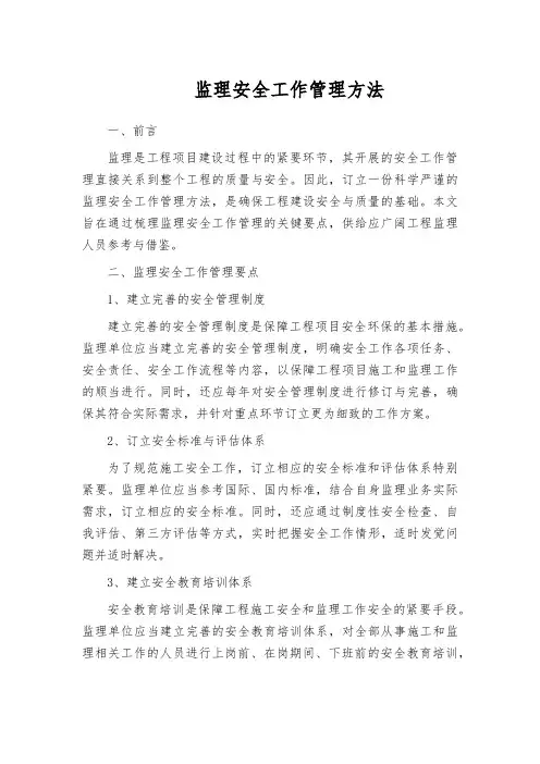 监理安全工作管理方法