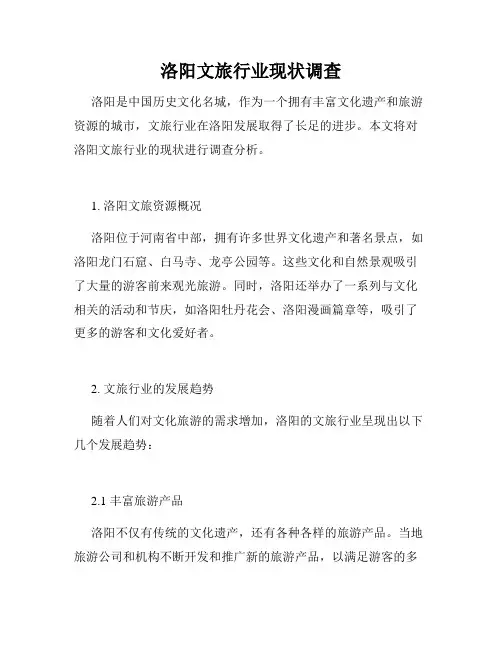 洛阳文旅行业现状调查