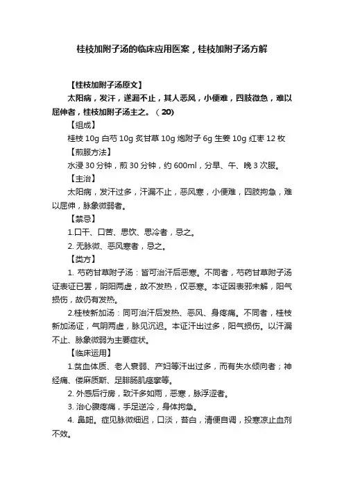 桂枝加附子汤的临床应用医案，桂枝加附子汤方解