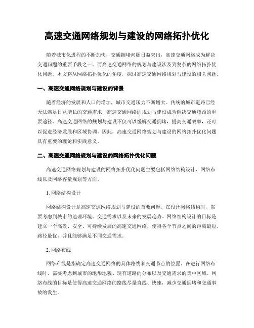 高速交通网络规划与建设的网络拓扑优化
