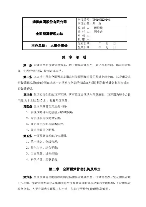 集团股份有限公司全面预算管理办法