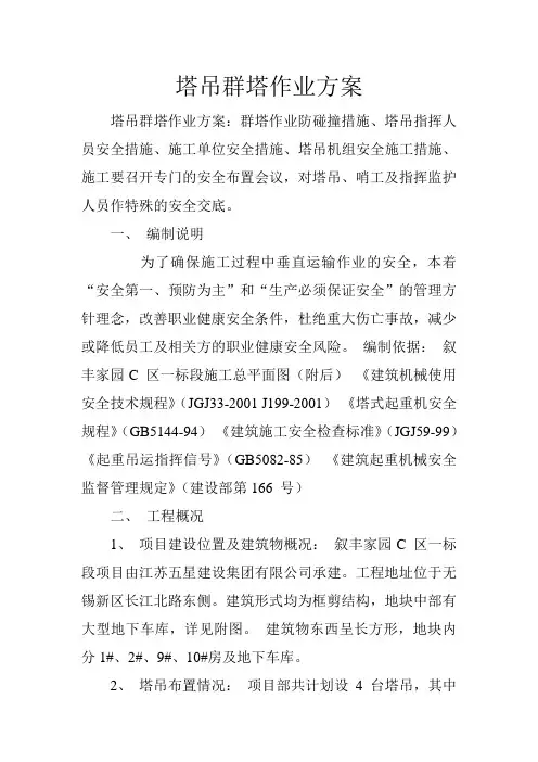塔吊群塔作业方案