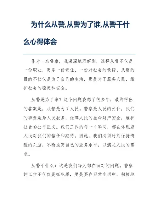 为什么从警,从警为了谁,从警干什么心得体会