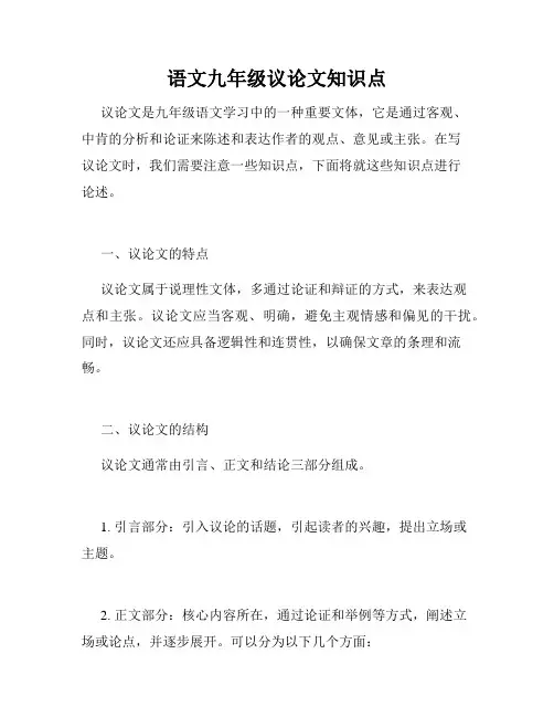 语文九年级议论文知识点