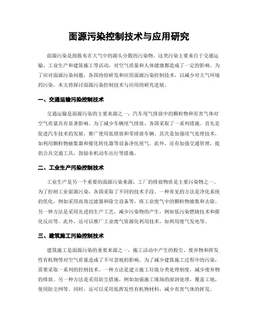 面源污染控制技术与应用研究