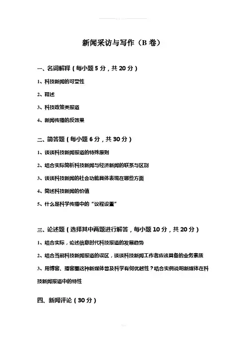 新闻采访与写作试题与答案-B