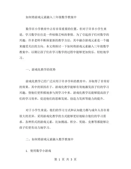 论如何将游戏元素融入三年级数学教案中