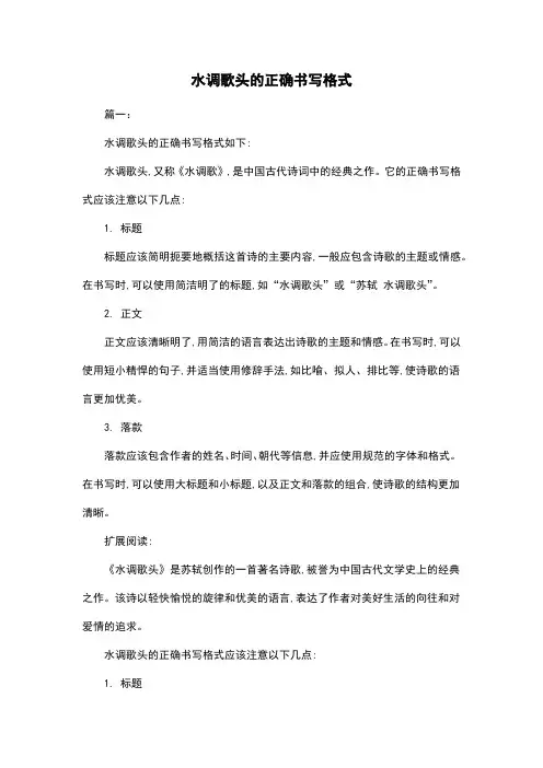 水调歌头的正确书写格式