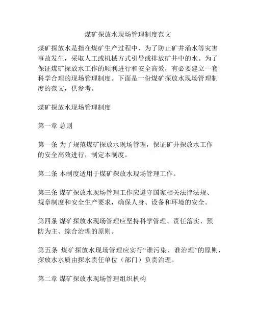 煤矿探放水现场管理制度范文