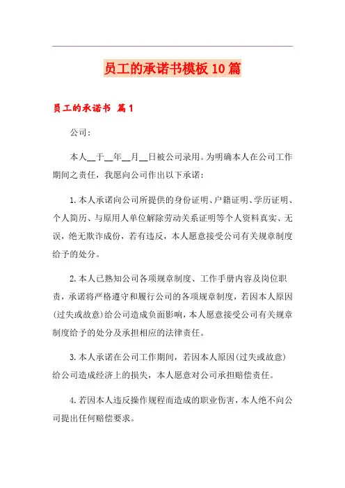员工的承诺书模板10篇