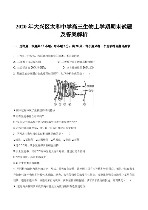 2020年大兴区太和中学高三生物上学期期末试题及答案解析