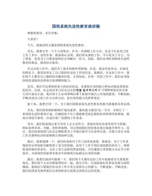 国税系统先进性教育演讲稿