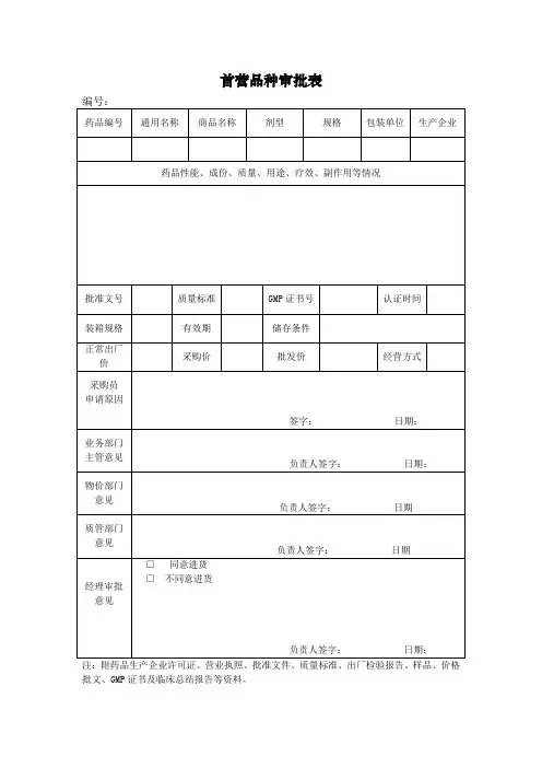 j首营品种审批表