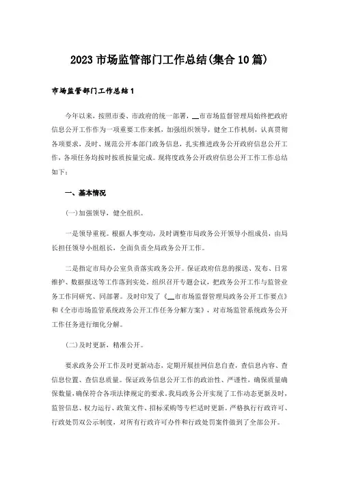 2023市场监管部门工作总结(集合10篇)