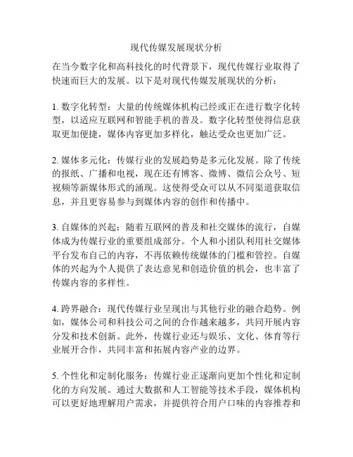 现代传媒发展现状分析