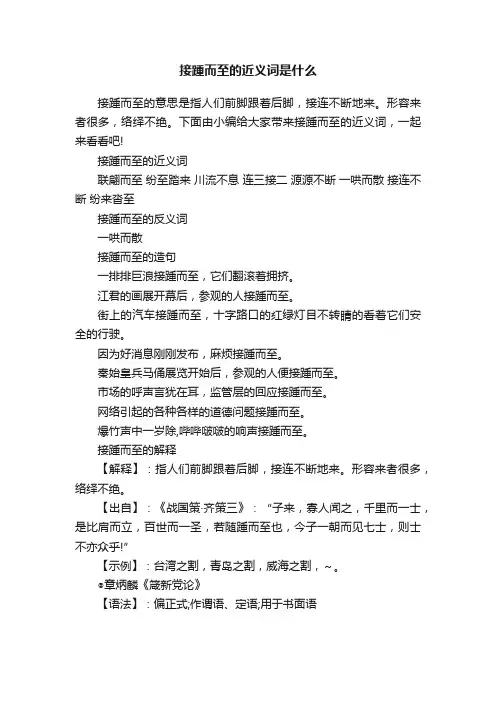 接踵而至的近义词是什么