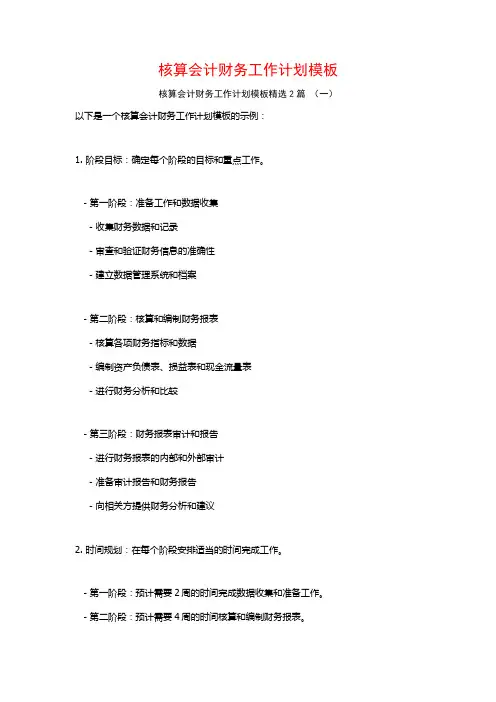 核算会计财务工作计划模板2篇