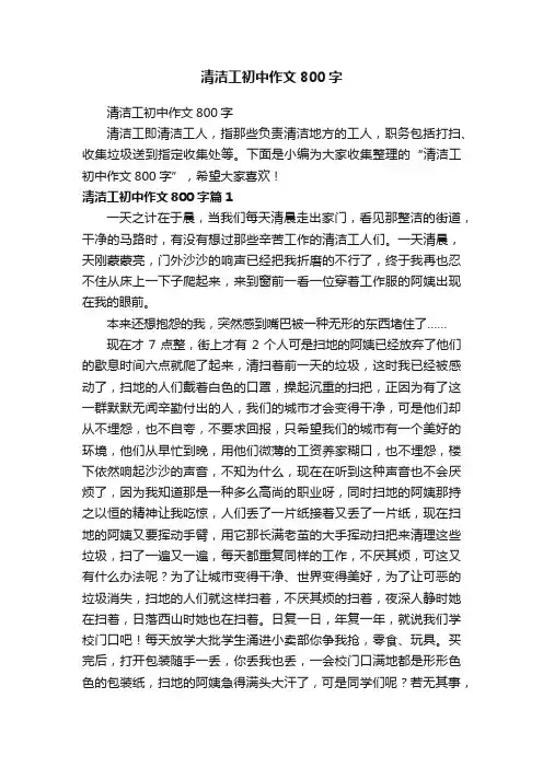 清洁工初中作文800字