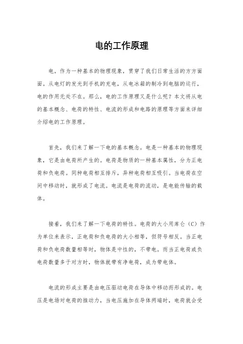 电的工作原理