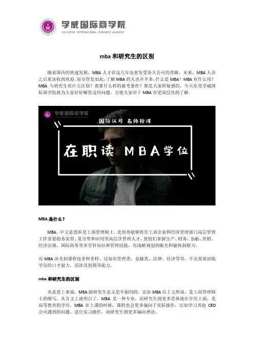 mba和研究生的区别
