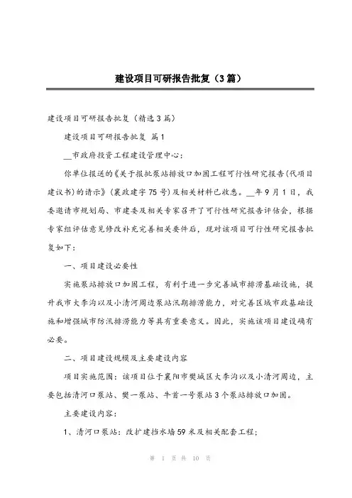 2023年建设项目可研报告批复(3篇)