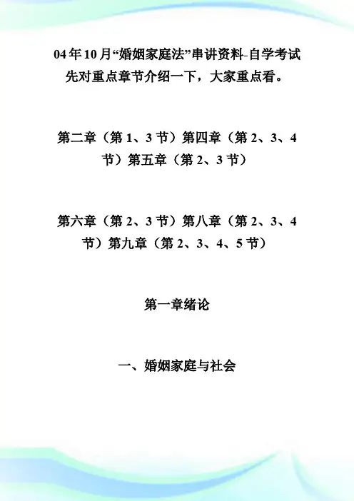 04年10月“婚姻家庭法”串讲资料-自学考试.doc