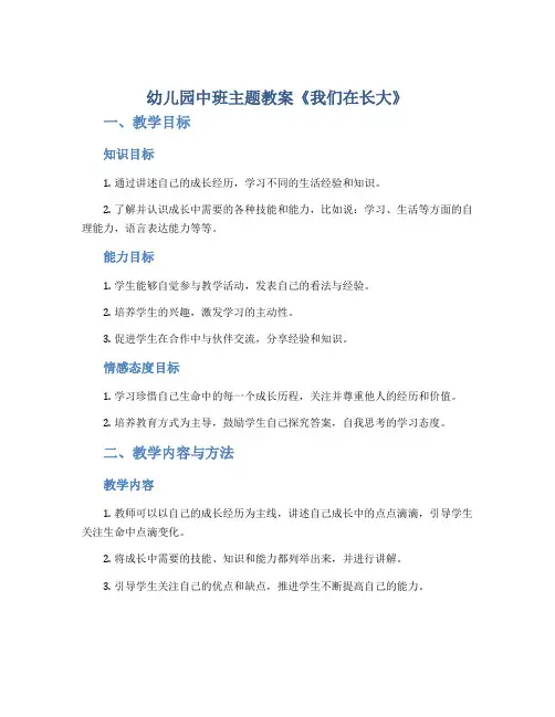 幼儿园中班主题教案《我们在长大》