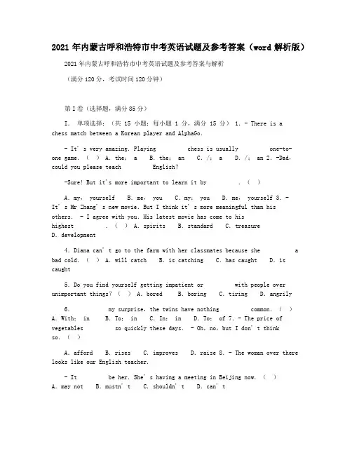 2021年内蒙古呼和浩特市中考英语试题及参考答案(word解析版)