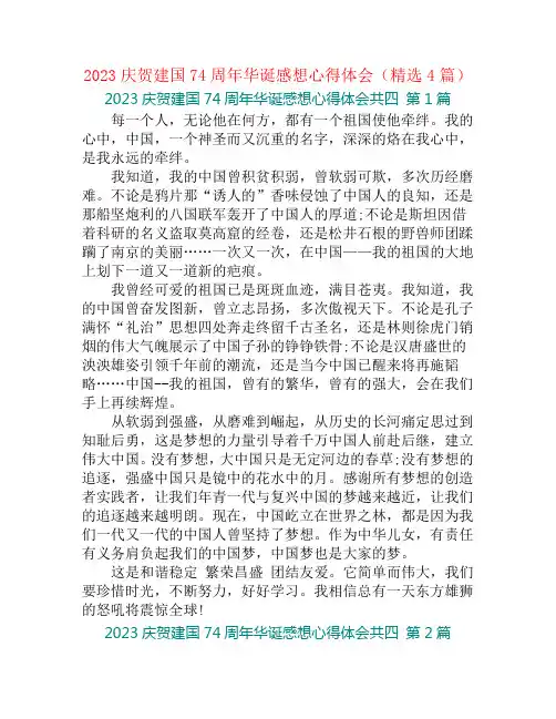 2023庆贺建国74周年华诞感想心得体会(精选4篇)