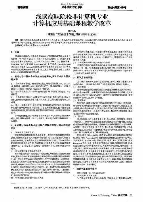 浅谈高职院校非计算机专业计算机应用基础课程教学改革