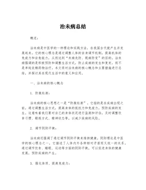 治未病总结