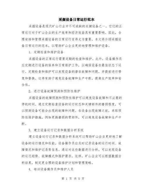 采掘设备日常运行范本（2篇）