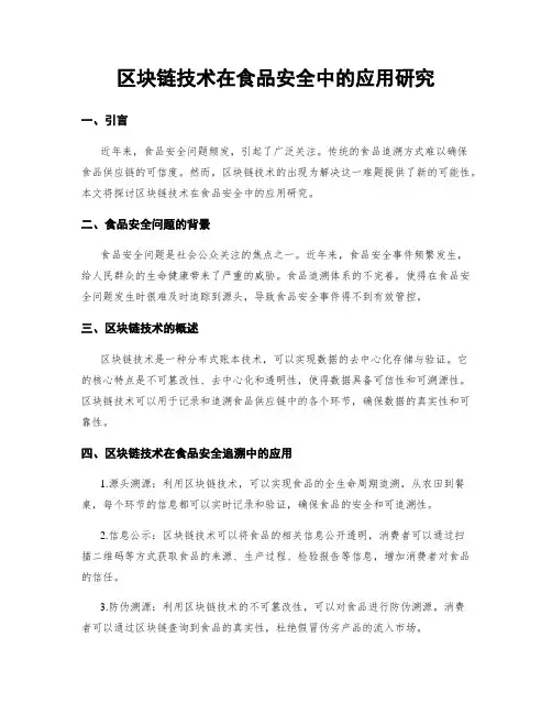 区块链技术在食品安全中的应用研究