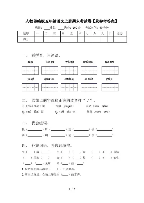 人教部编版五年级语文上册期末考试卷【及参考答案】